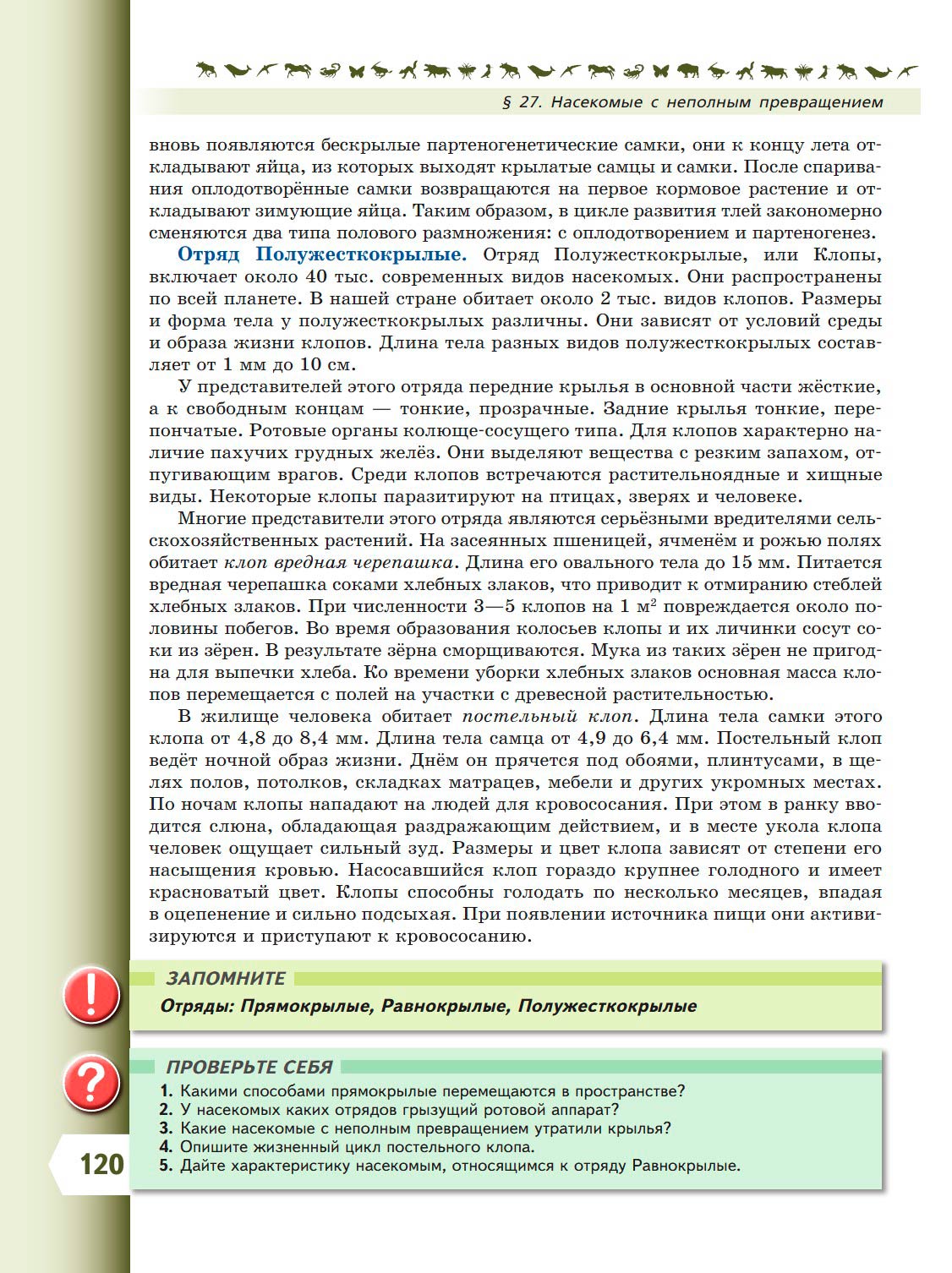 Биология 8 класс учебник Пасечник страница 120. 2023 год Биология 8 класс учебник Пасечник страница 120. 2023 год