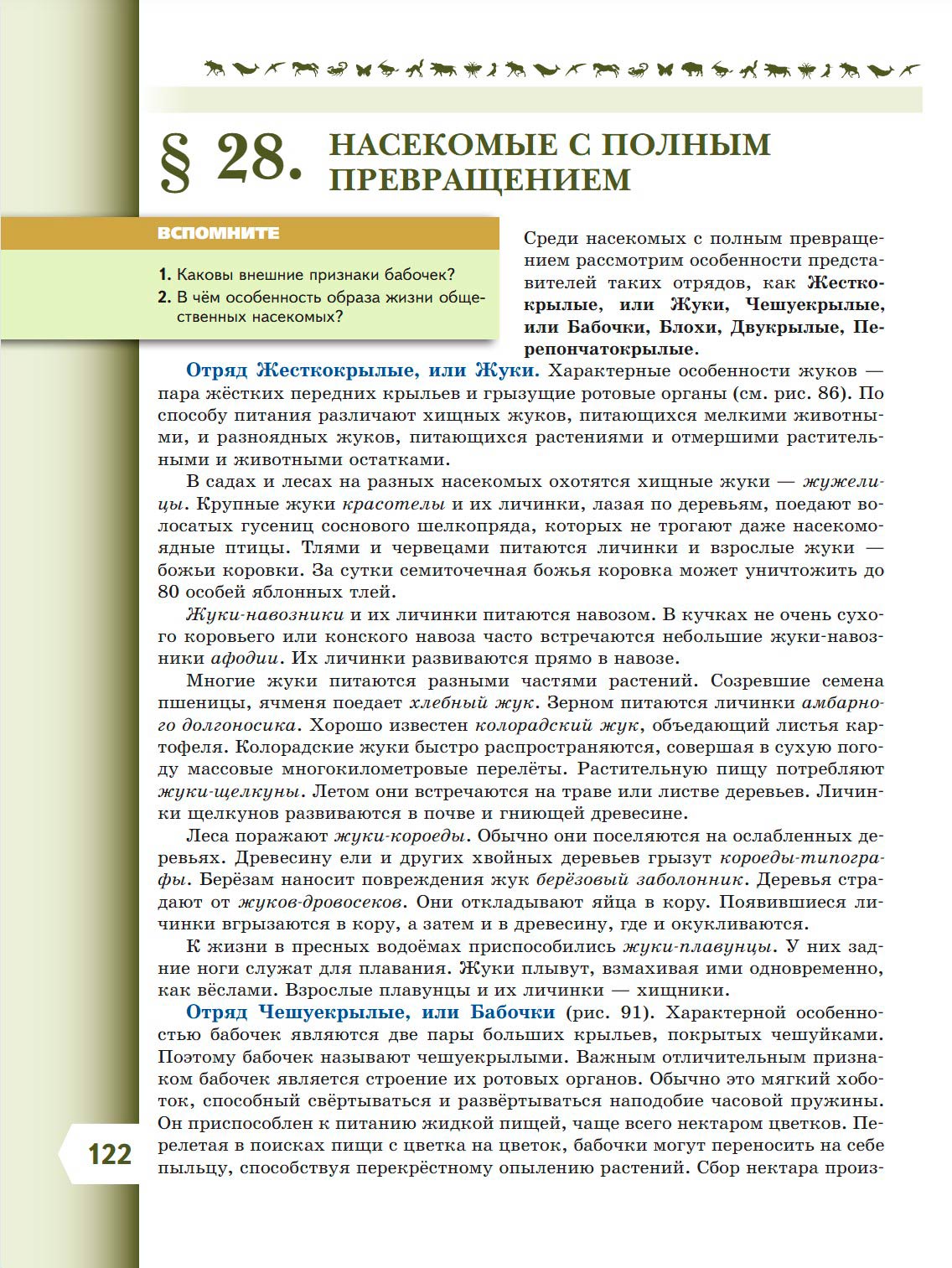 Биология 8 класс учебник Пасечник страница 122. 2023 год Биология 8 класс учебник Пасечник страница 122. 2023 год