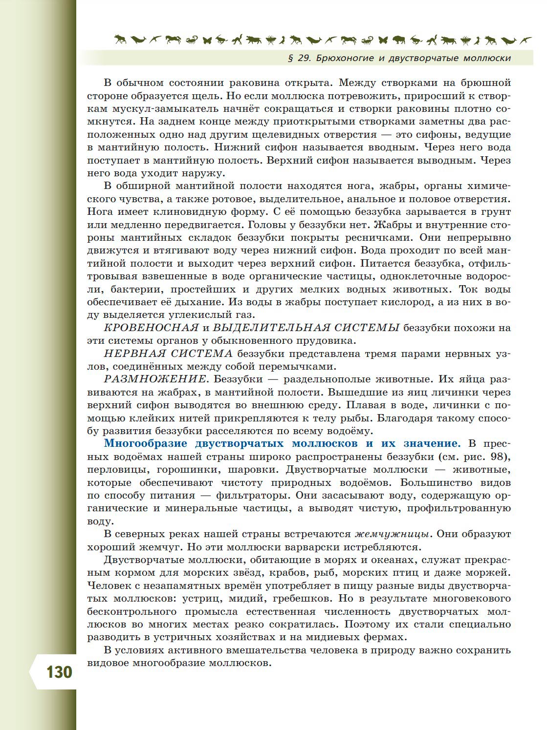 Биология 8 класс учебник Пасечник страница 130. 2023 год Биология 8 класс учебник Пасечник страница 130. 2023 год