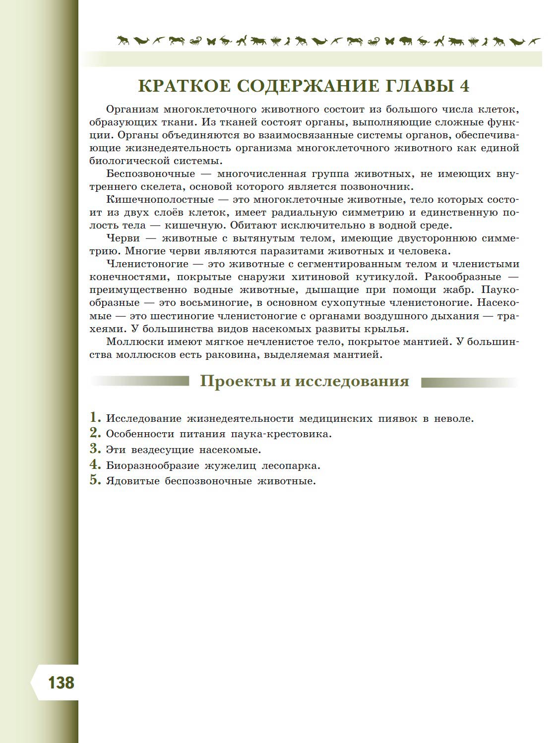 Биология 8 класс учебник Пасечник страница 138. 2023 год Биология 8 класс учебник Пасечник страница 138. 2023 год