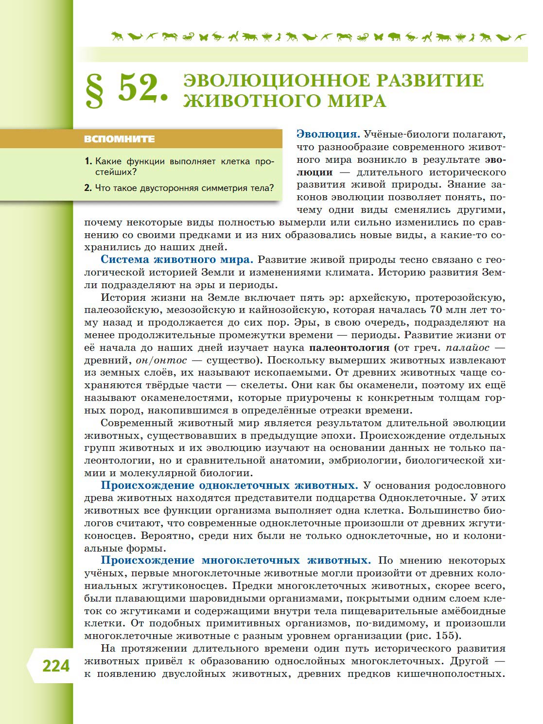Биология 8 класс учебник Пасечник страница 224. 2023 год Биология 8 класс учебник Пасечник страница 224. 2023 год