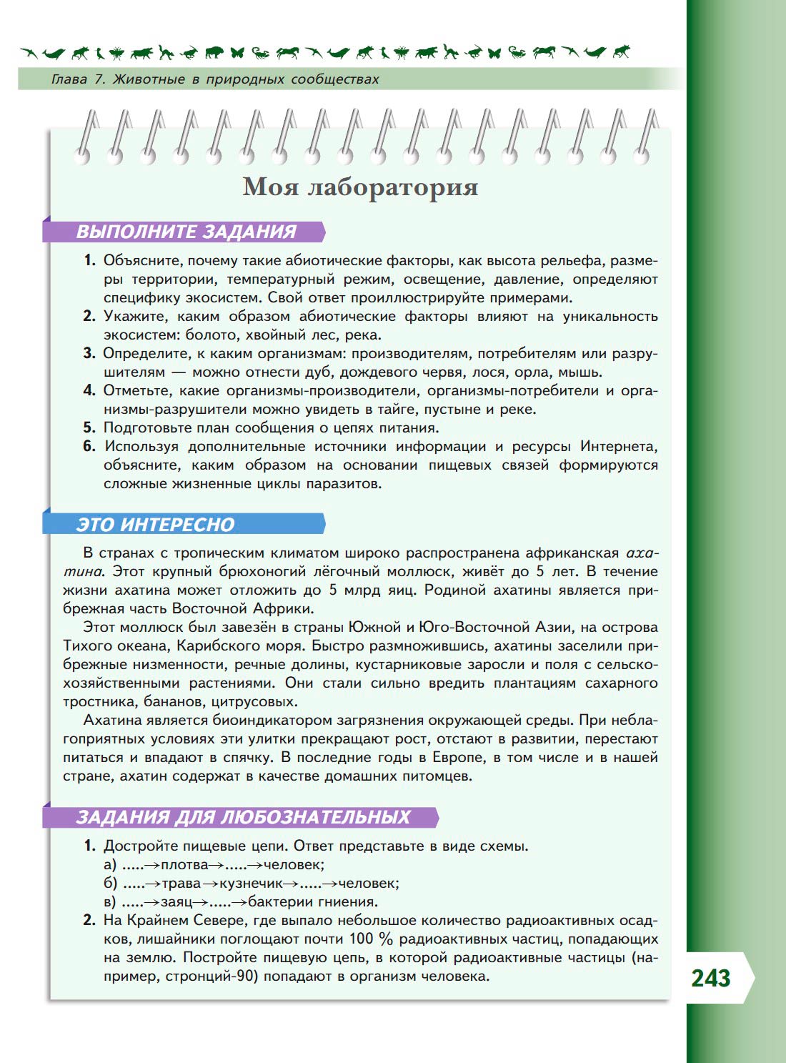 Биология 8 класс учебник Пасечник страница 243. 2023 год Биология 8 класс учебник Пасечник страница 243. 2023 год