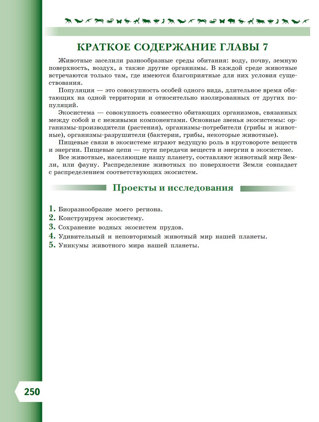 Биология 8 класс учебник Пасечник страница 250. 2023 год Биология 8 класс учебник Пасечник страница 250. 2023 год