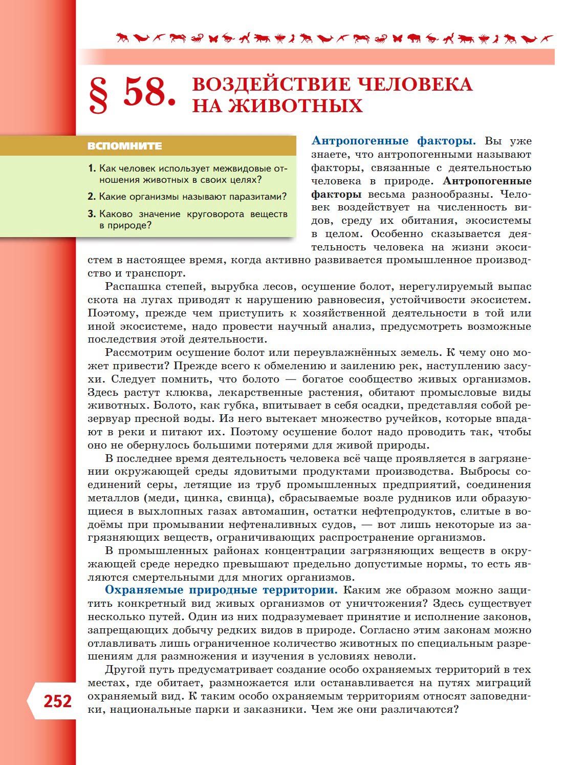 Биология 8 класс учебник Пасечник страница 252. 2023 год Биология 8 класс учебник Пасечник страница 252. 2023 год