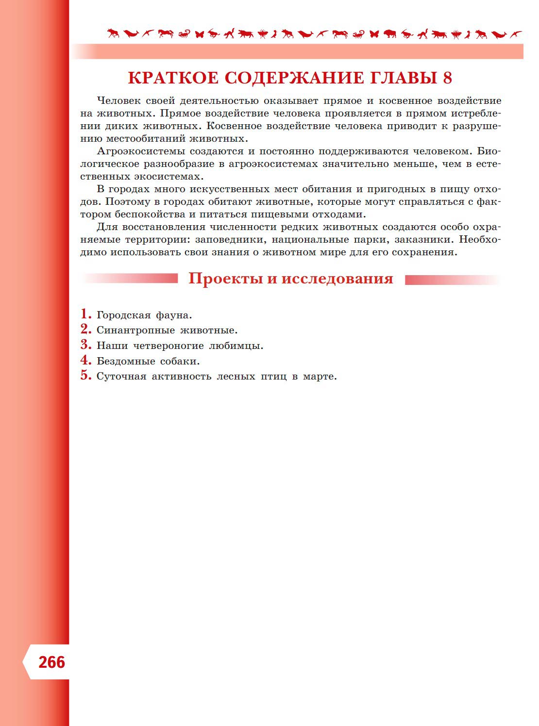 Биология 8 класс учебник Пасечник страница 266. 2023 год Биология 8 класс учебник Пасечник страница 266. 2023 год