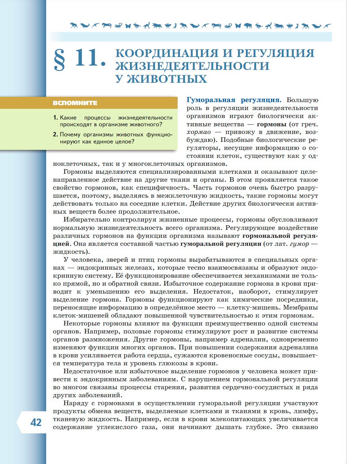 Биология 8 класс учебник Пасечник страница 42. 2023 год Биология 8 класс учебник Пасечник страница 42. 2023 год
