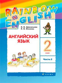 Учебник Афанасьева, Михеева 2 часть (2021). Английский язык 2 класс.