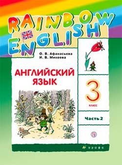 Учебник Афанасьева, Михеева 2 часть (2021). Английский язык 3 класс.