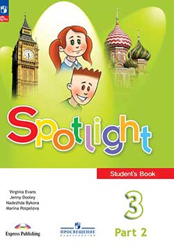 Учебник Быкова, Поспелова 2 часть. Английский язык 3 класс.