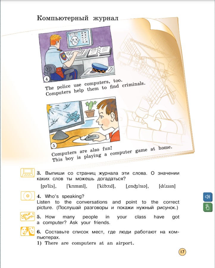 Картинка из учебник Вербицкая, по английскому языку 4 класс FORWARD 1 часть, станица 17, год 2023. Картинка из учебник Вербицкая, по английскому языку 4 класс FORWARD 1 часть, станица 17, год 2023.