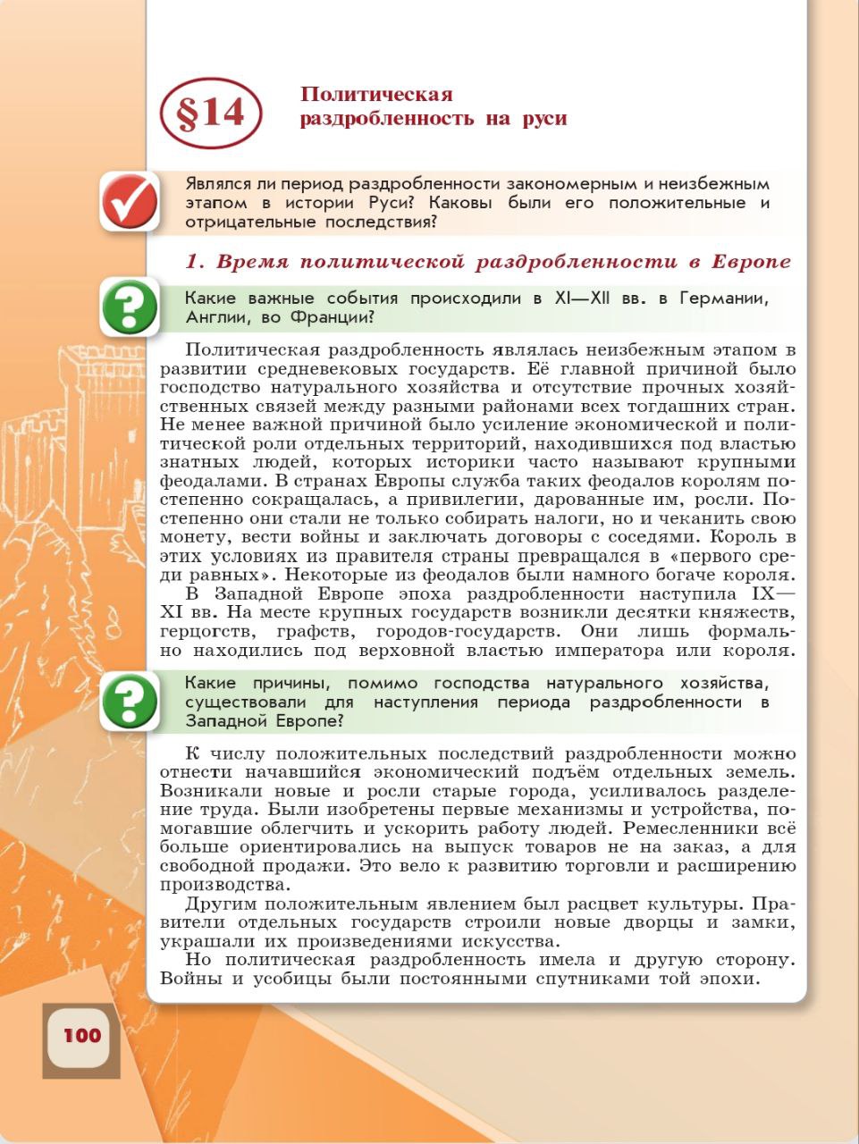 История 6 класс - История России. Арсентьев. Данилов. 1 часть. Страница 100. 2024 год. История 6 класс, история России, Арсентьев, Данилов, 1 часть, страница 100, 2024 год.