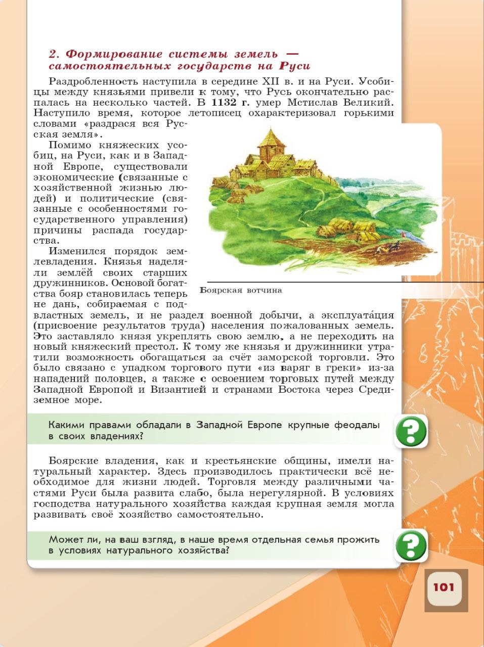 История 6 класс - История России. Арсентьев. Данилов. 1 часть. Страница 101. 2024 год. История 6 класс, история России, Арсентьев, Данилов, 1 часть, страница 101, 2024 год.