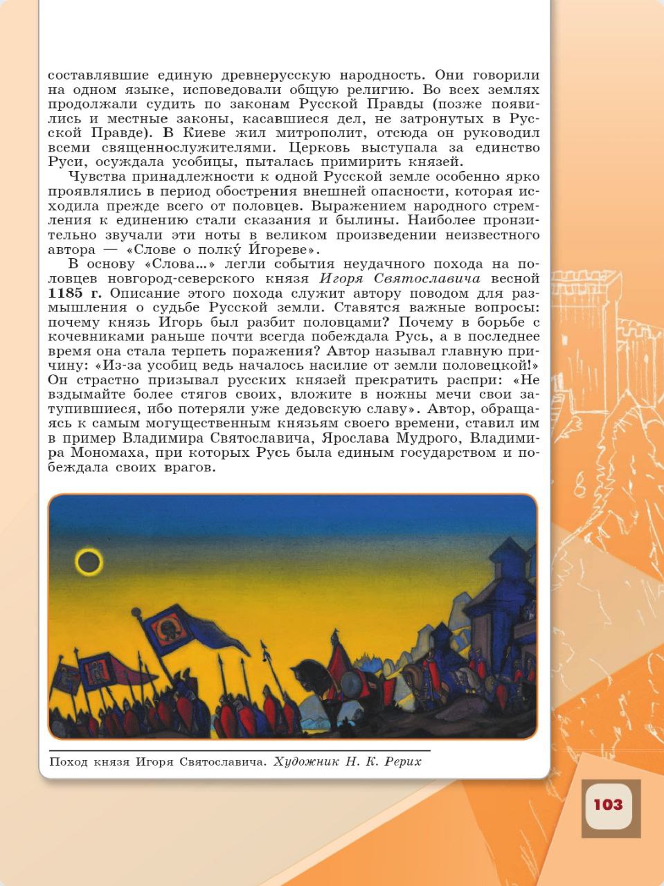 История 6 класс - История России. Арсентьев. Данилов. 1 часть. Страница 103. 2024 год. История 6 класс, история России, Арсентьев, Данилов, 1 часть, страница 103, 2024 год.