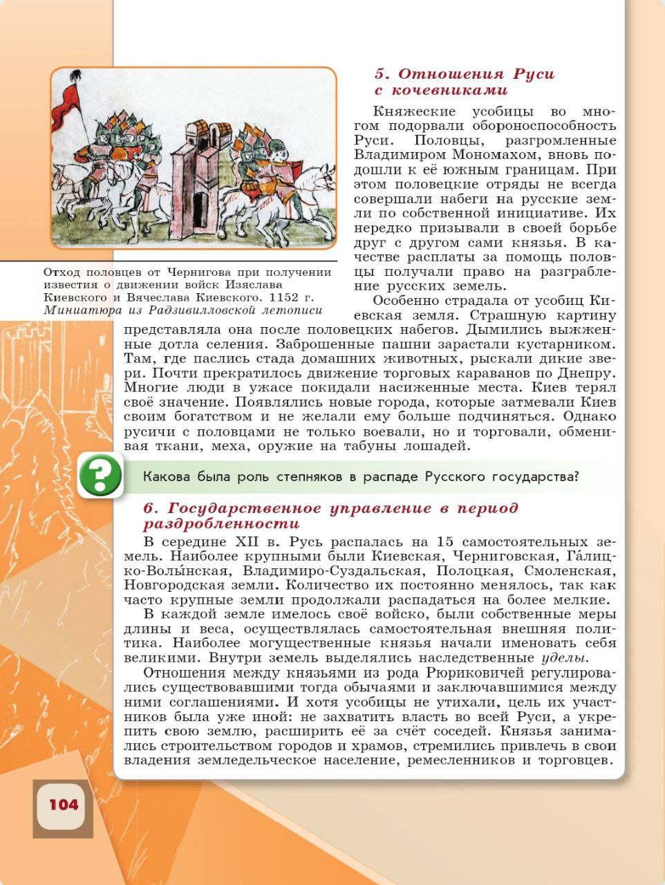 История 6 класс - История России. Арсентьев. Данилов. 1 часть. Страница 104. 2024 год. История 6 класс, история России, Арсентьев, Данилов, 1 часть, страница 104, 2024 год.
