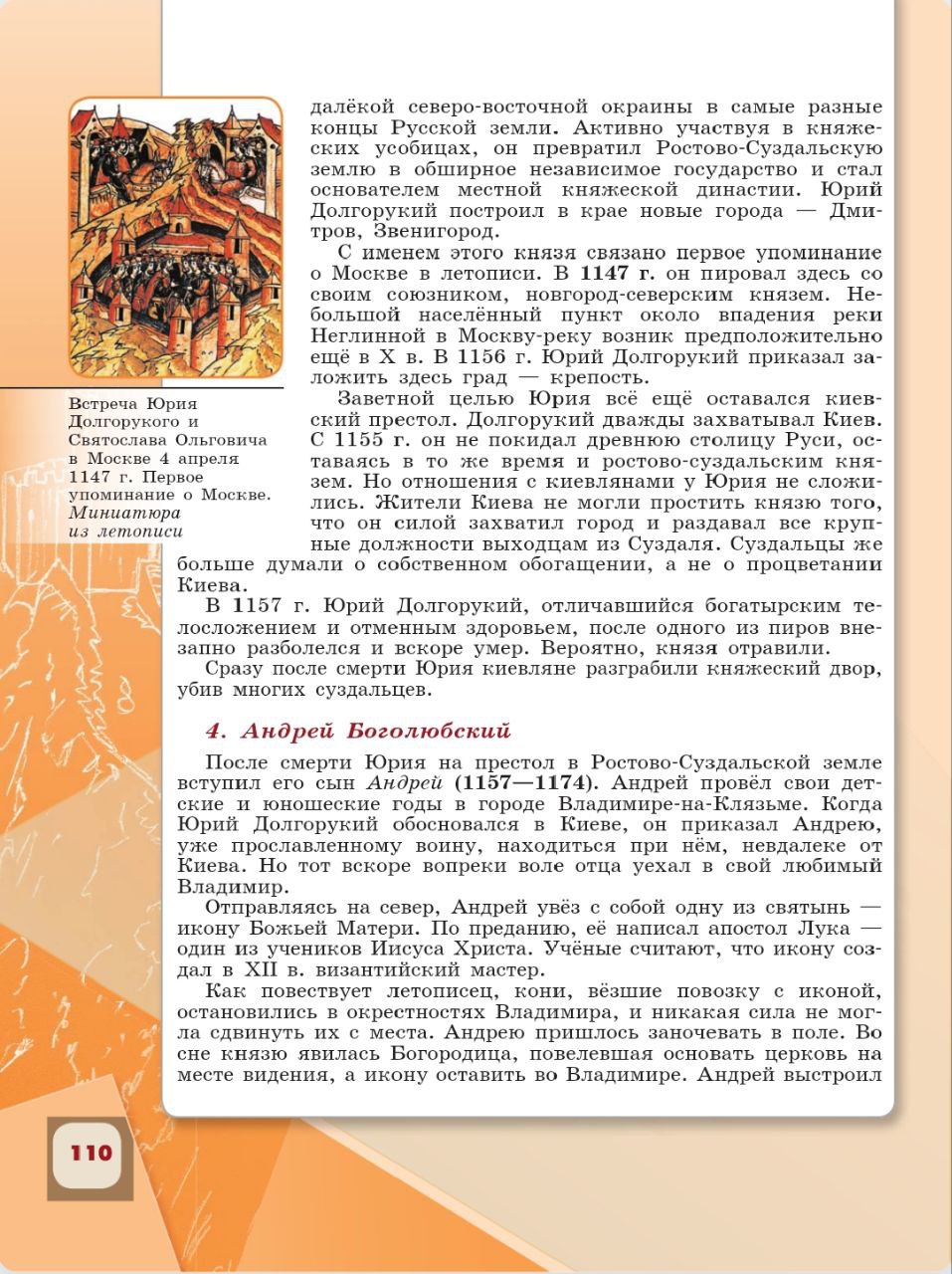 История 6 класс - История России. Арсентьев. Данилов. 1 часть. Страница 110. 2024 год. История 6 класс, история России, Арсентьев, Данилов, 1 часть, страница 110, 2024 год.