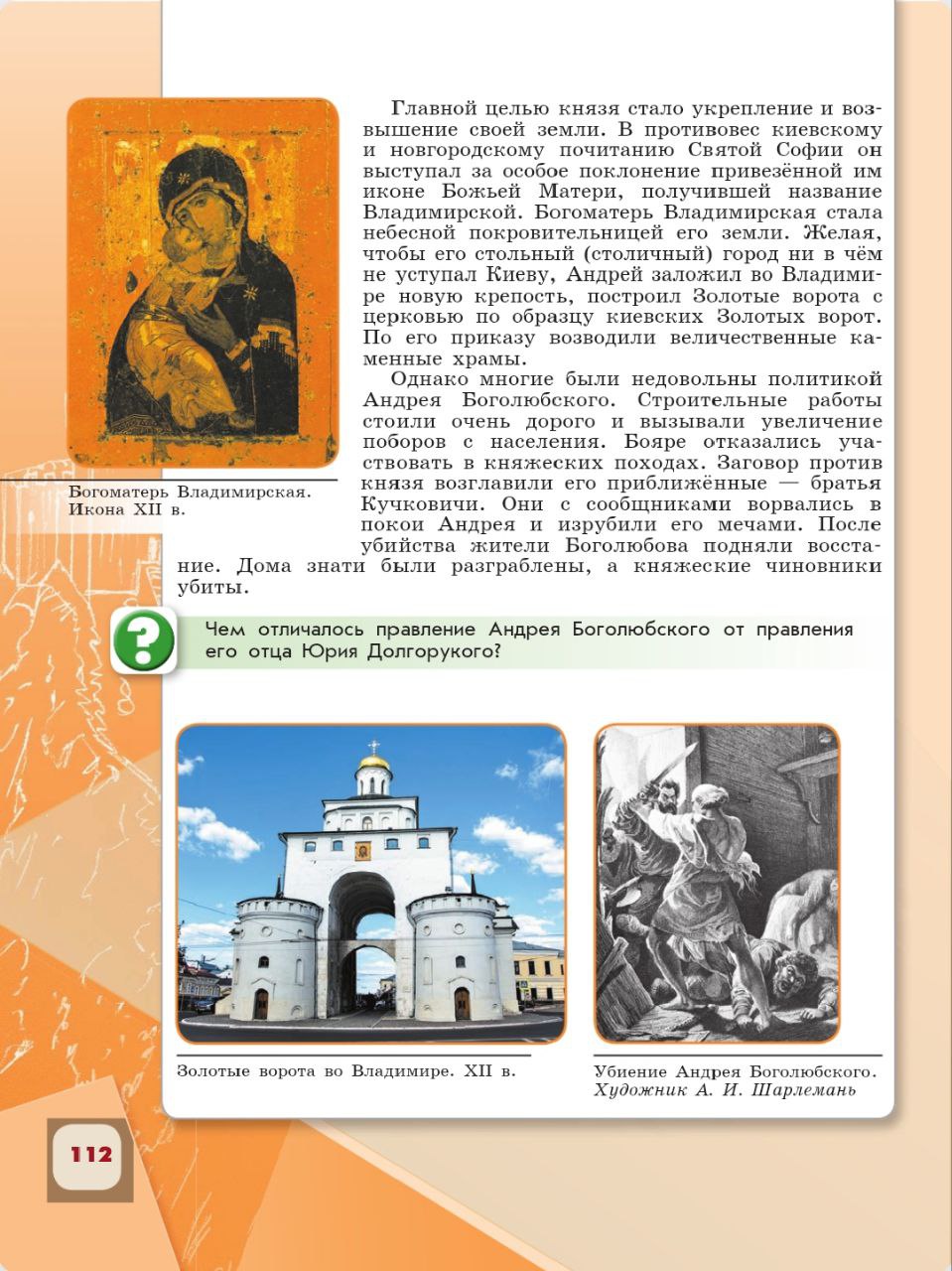 История 6 класс - История России. Арсентьев. Данилов. 1 часть. Страница 112. 2024 год. История 6 класс, история России, Арсентьев, Данилов, 1 часть, страница 112, 2024 год.