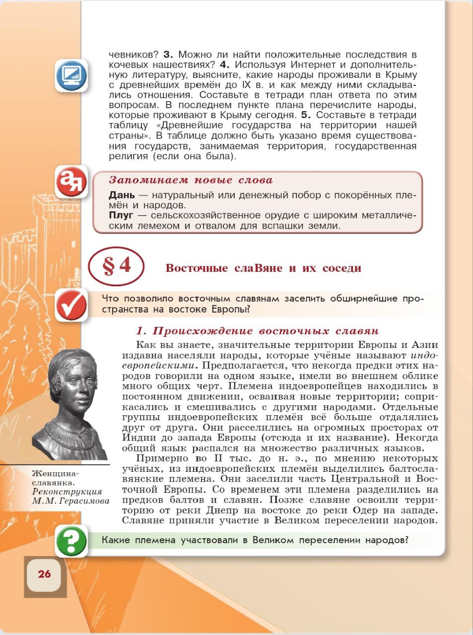 История 6 класс - История России. Арсентьев. Данилов. 1 часть. Страница 26. 2024 год. История 6 класс, история России, Арсентьев, Данилов, 1 часть, страница 26, 2024 год.