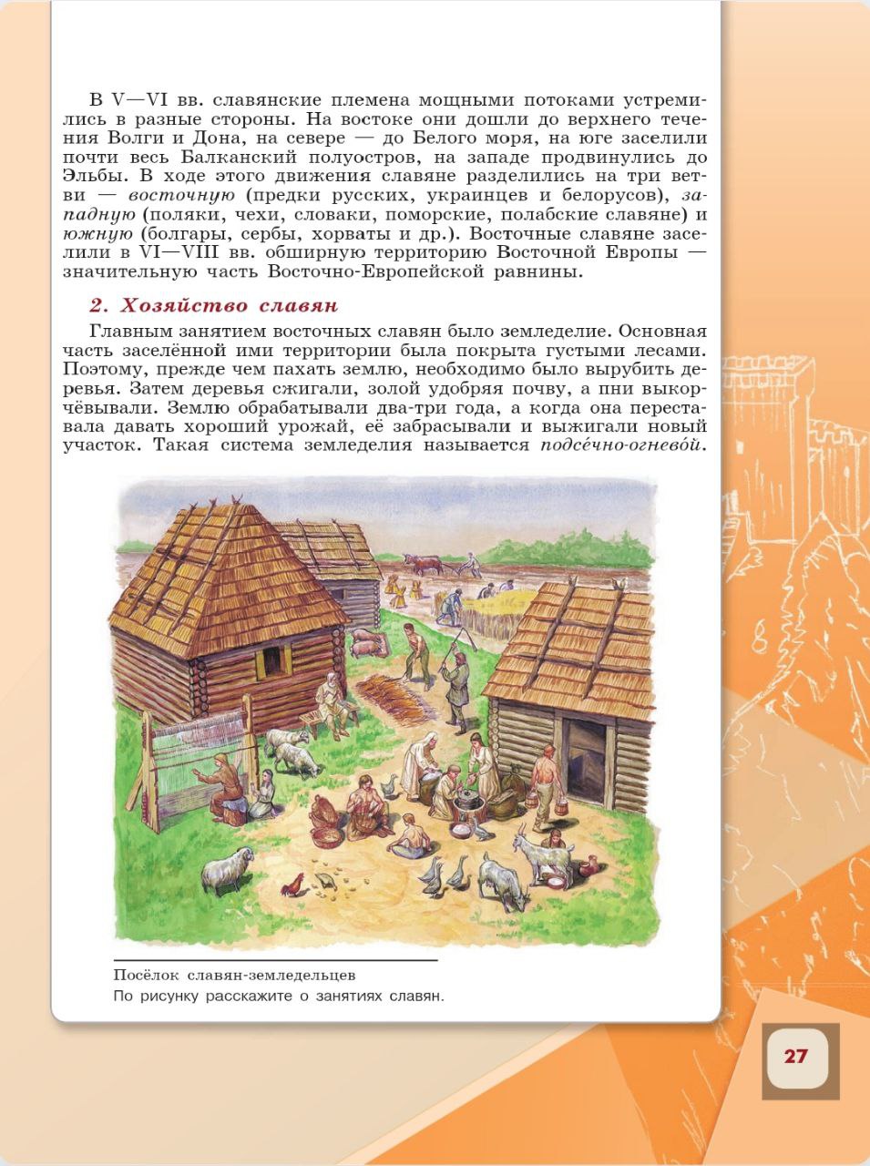 История 6 класс - История России. Арсентьев. Данилов. 1 часть. Страница 27. 2024 год. История 6 класс, история России, Арсентьев, Данилов, 1 часть, страница 27, 2024 год.