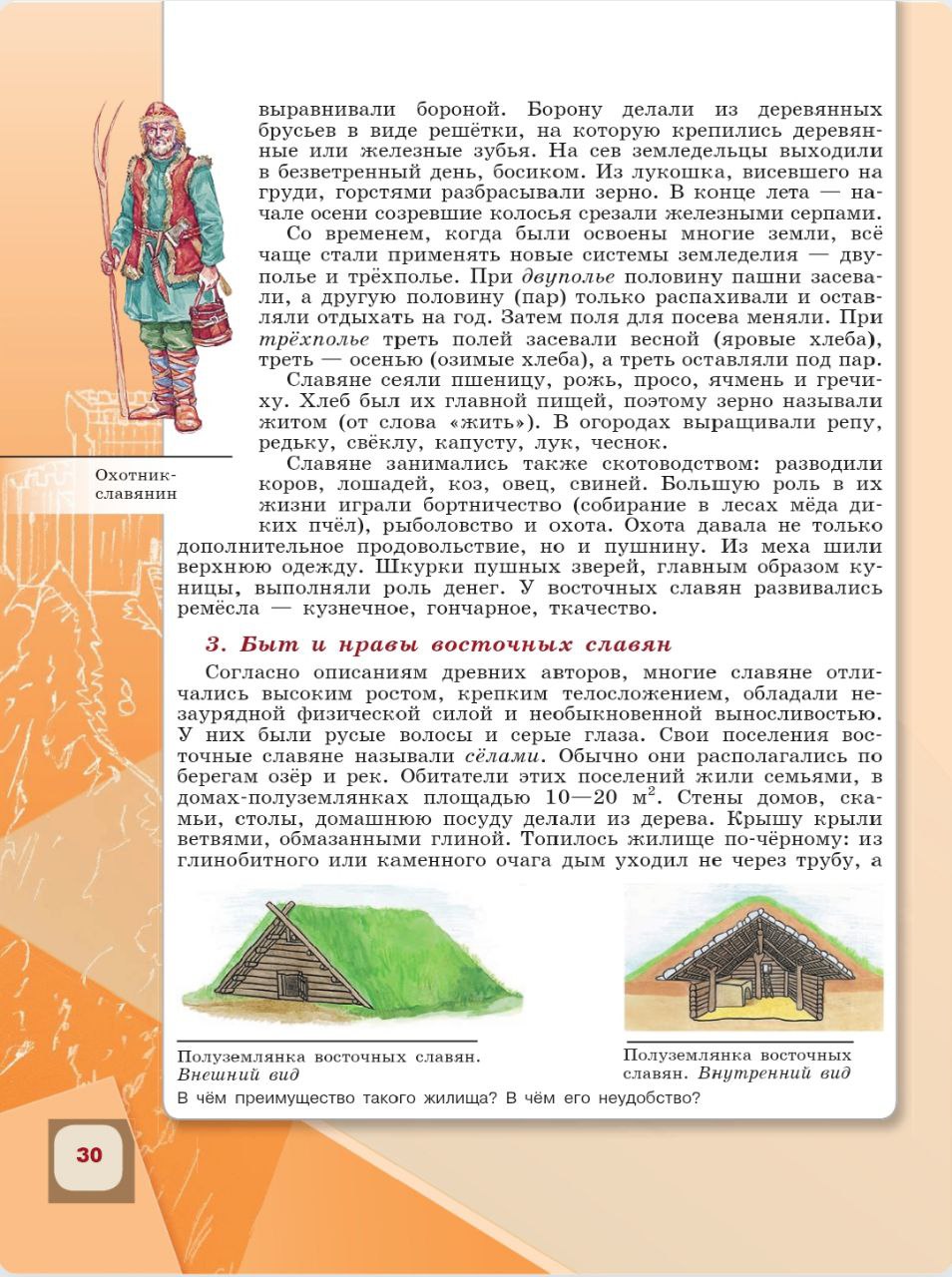 История 6 класс - История России. Арсентьев. Данилов. 1 часть. Страница 30. 2024 год. История 6 класс, история России, Арсентьев, Данилов, 1 часть, страница 30, 2024 год.