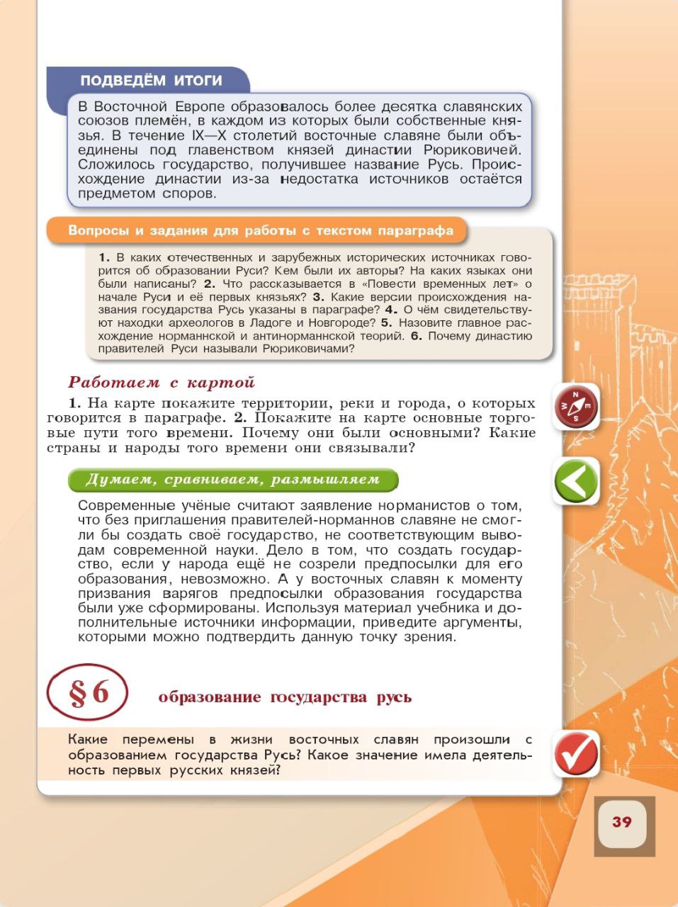 История 6 класс - История России. Арсентьев. Данилов. 1 часть. Страница 39. 2024 год. История 6 класс, история России, Арсентьев, Данилов, 1 часть, страница 39, 2024 год.