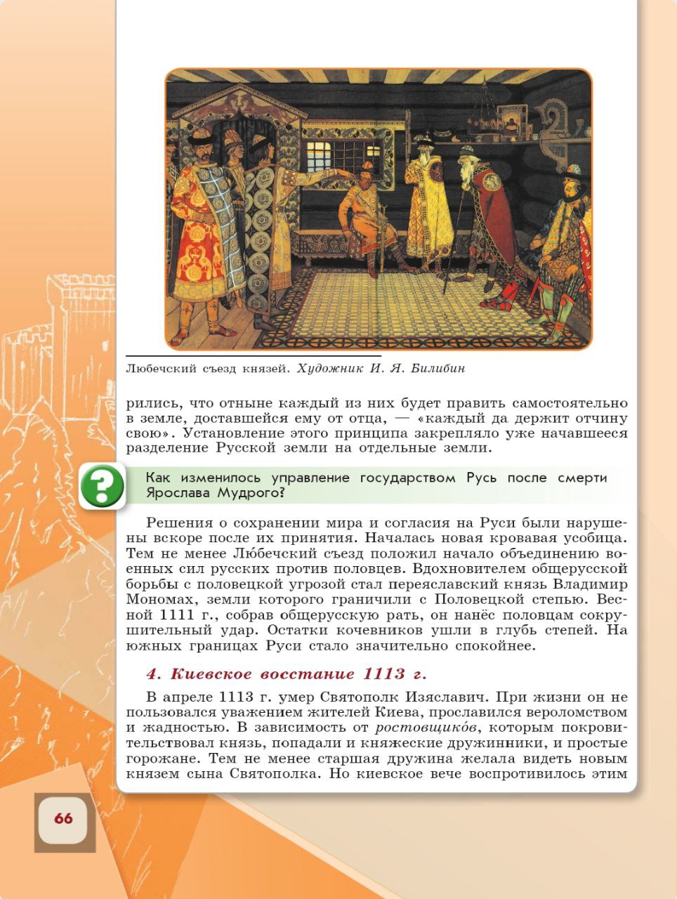 История 6 класс - История России. Арсентьев. Данилов. 1 часть. Страница 66. 2024 год. История 6 класс, история России, Арсентьев, Данилов, 1 часть, страница 66, 2024 год.