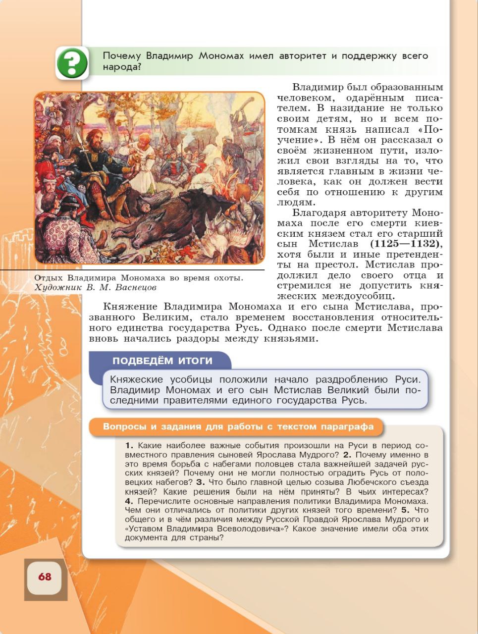 История 6 класс - История России. Арсентьев. Данилов. 1 часть. Страница 68. 2024 год. История 6 класс, история России, Арсентьев, Данилов, 1 часть, страница 68, 2024 год.