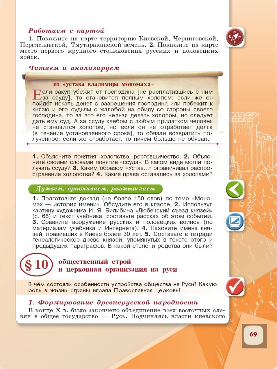 История 6 класс - История России. Арсентьев. Данилов. 1 часть. Страница 69. 2024 год. История 6 класс, история России, Арсентьев, Данилов, 1 часть, страница 69, 2024 год.