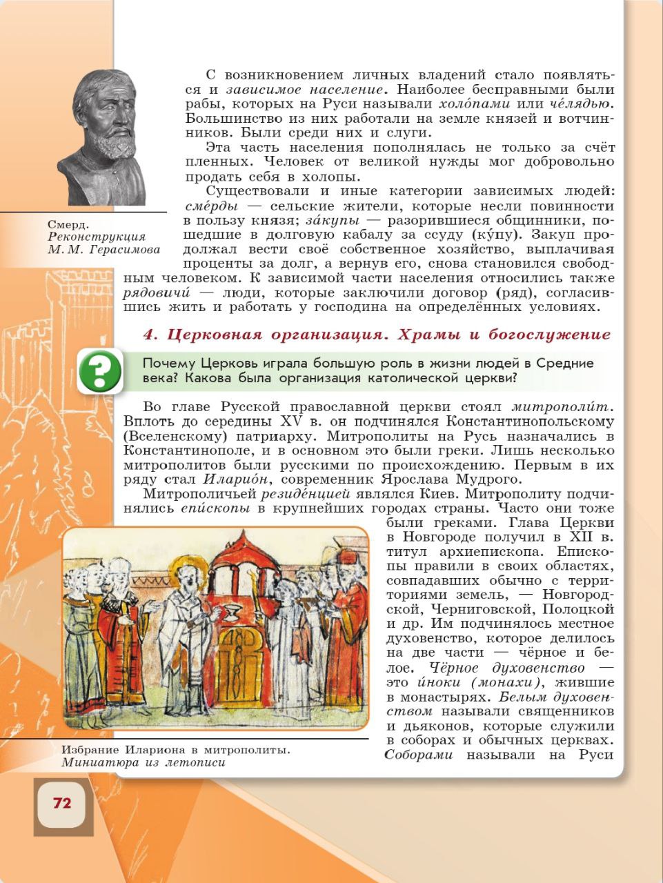 История 6 класс - История России. Арсентьев. Данилов. 1 часть. Страница 72. 2024 год. История 6 класс, история России, Арсентьев, Данилов, 1 часть, страница 72, 2024 год.
