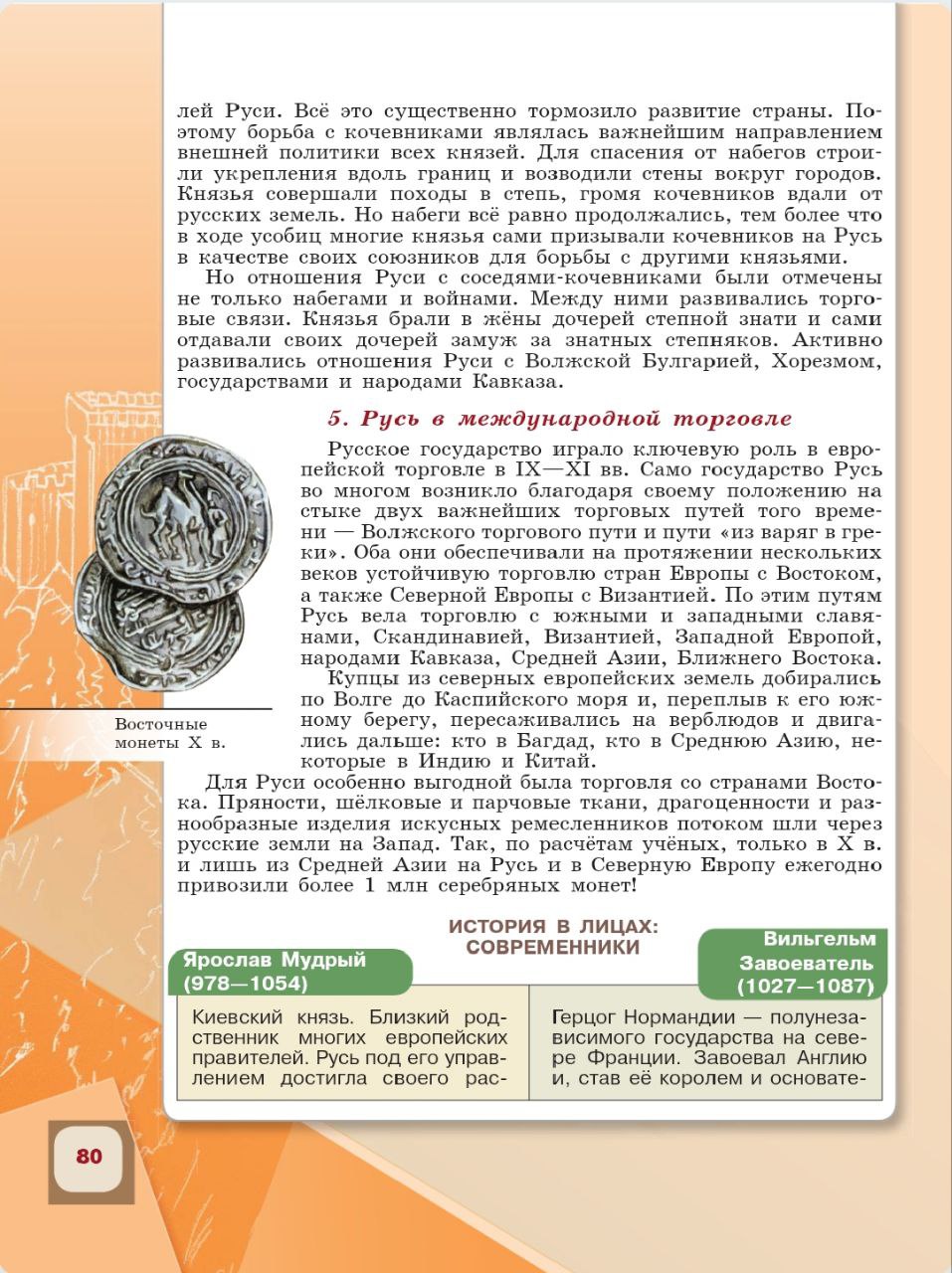 История 6 класс - История России. Арсентьев. Данилов. 1 часть. Страница 80. 2024 год. История 6 класс, история России, Арсентьев, Данилов, 1 часть, страница 80, 2024 год.