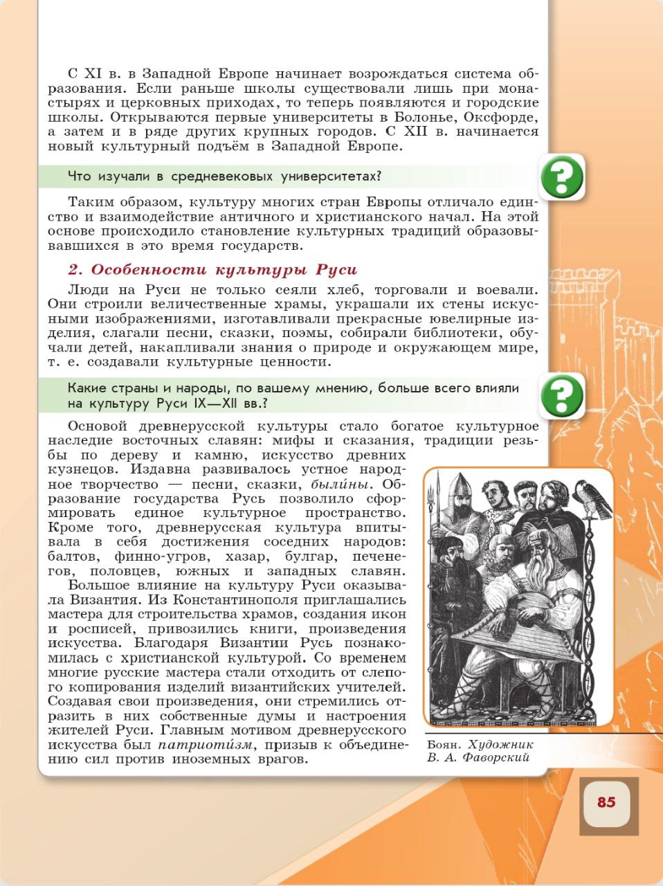 История 6 класс - История России. Арсентьев. Данилов. 1 часть. Страница 85. 2024 год. История 6 класс, история России, Арсентьев, Данилов, 1 часть, страница 85, 2024 год.