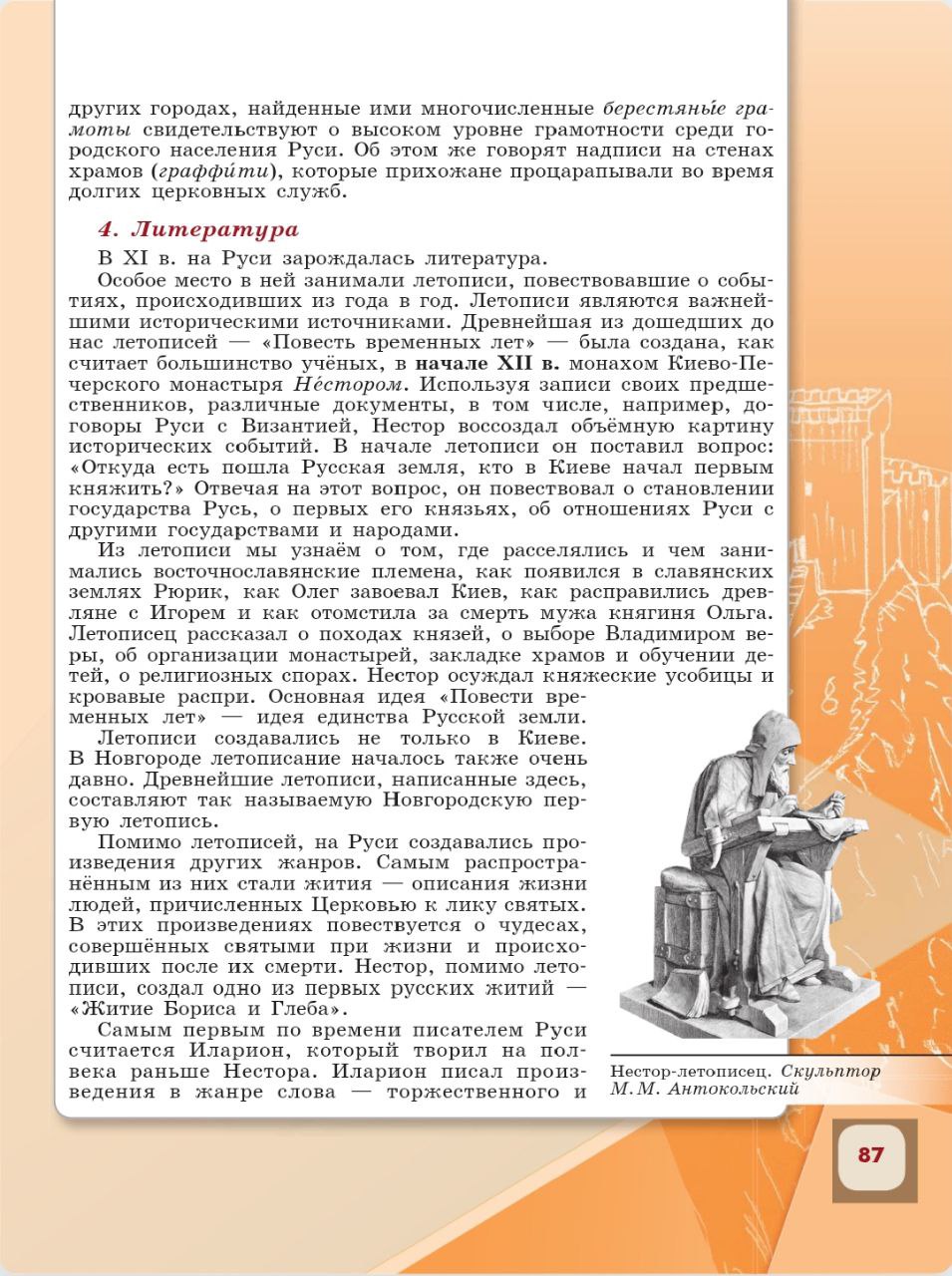 История 6 класс - История России. Арсентьев. Данилов. 1 часть. Страница 87. 2024 год. История 6 класс, история России, Арсентьев, Данилов, 1 часть, страница 87, 2024 год.