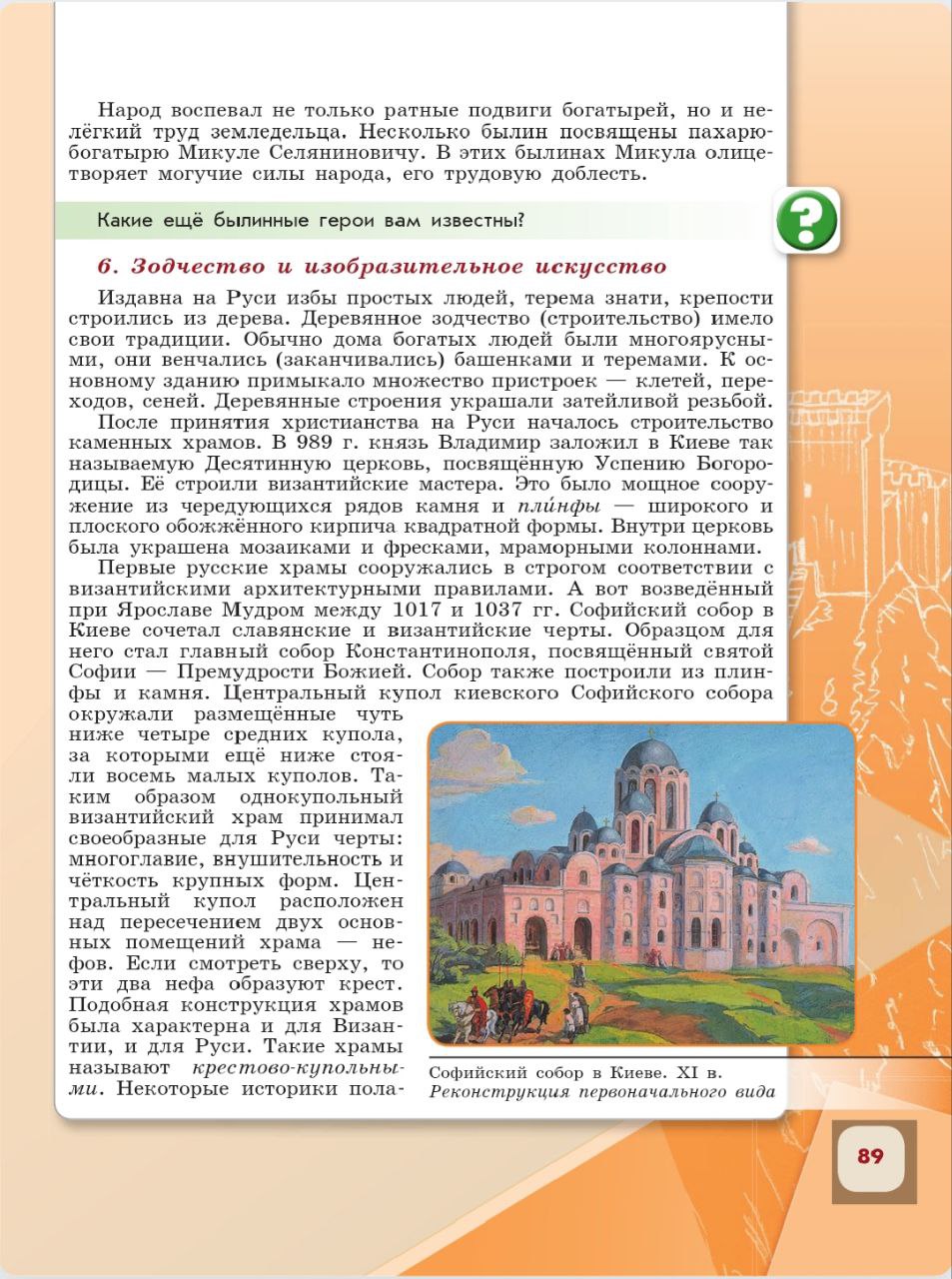 История 6 класс - История России. Арсентьев. Данилов. 1 часть. Страница 89. 2024 год. История 6 класс, история России, Арсентьев, Данилов, 1 часть, страница 89, 2024 год.