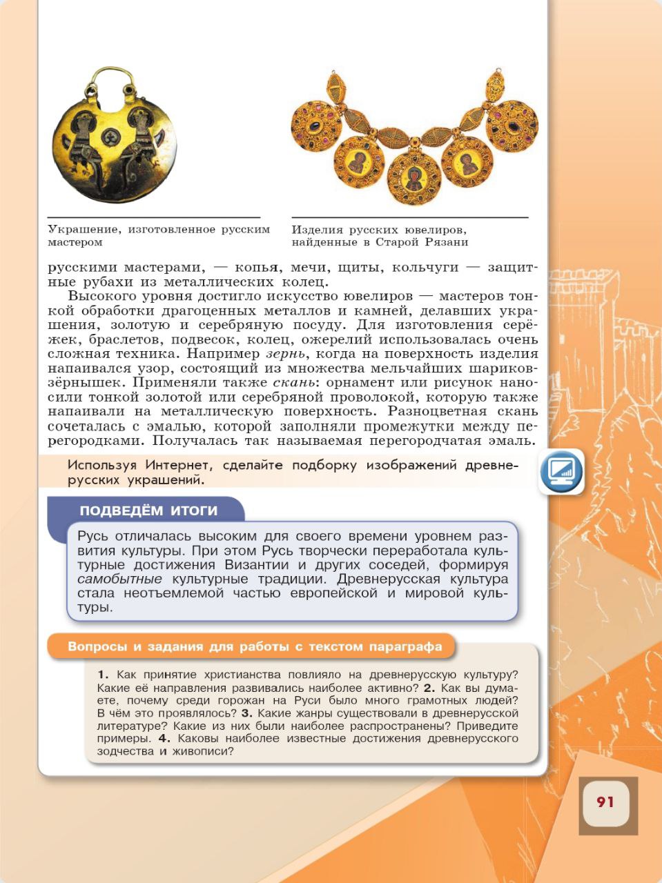 История 6 класс - История России. Арсентьев. Данилов. 1 часть. Страница 91. 2024 год. История 6 класс, история России, Арсентьев, Данилов, 1 часть, страница 91, 2024 год.