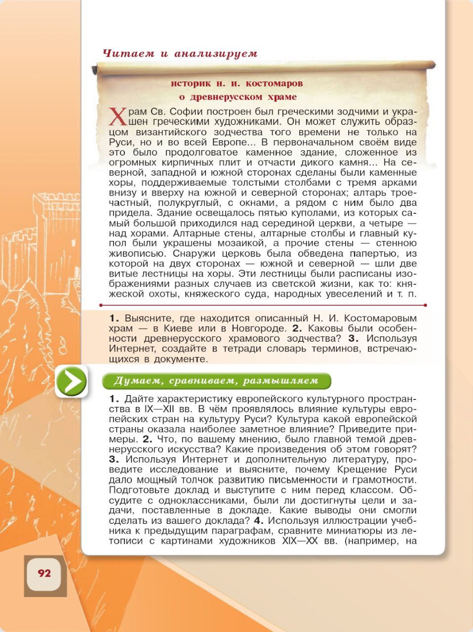 История 6 класс - История России. Арсентьев. Данилов. 1 часть. Страница 92. 2024 год. История 6 класс, история России, Арсентьев, Данилов, 1 часть, страница 92, 2024 год.