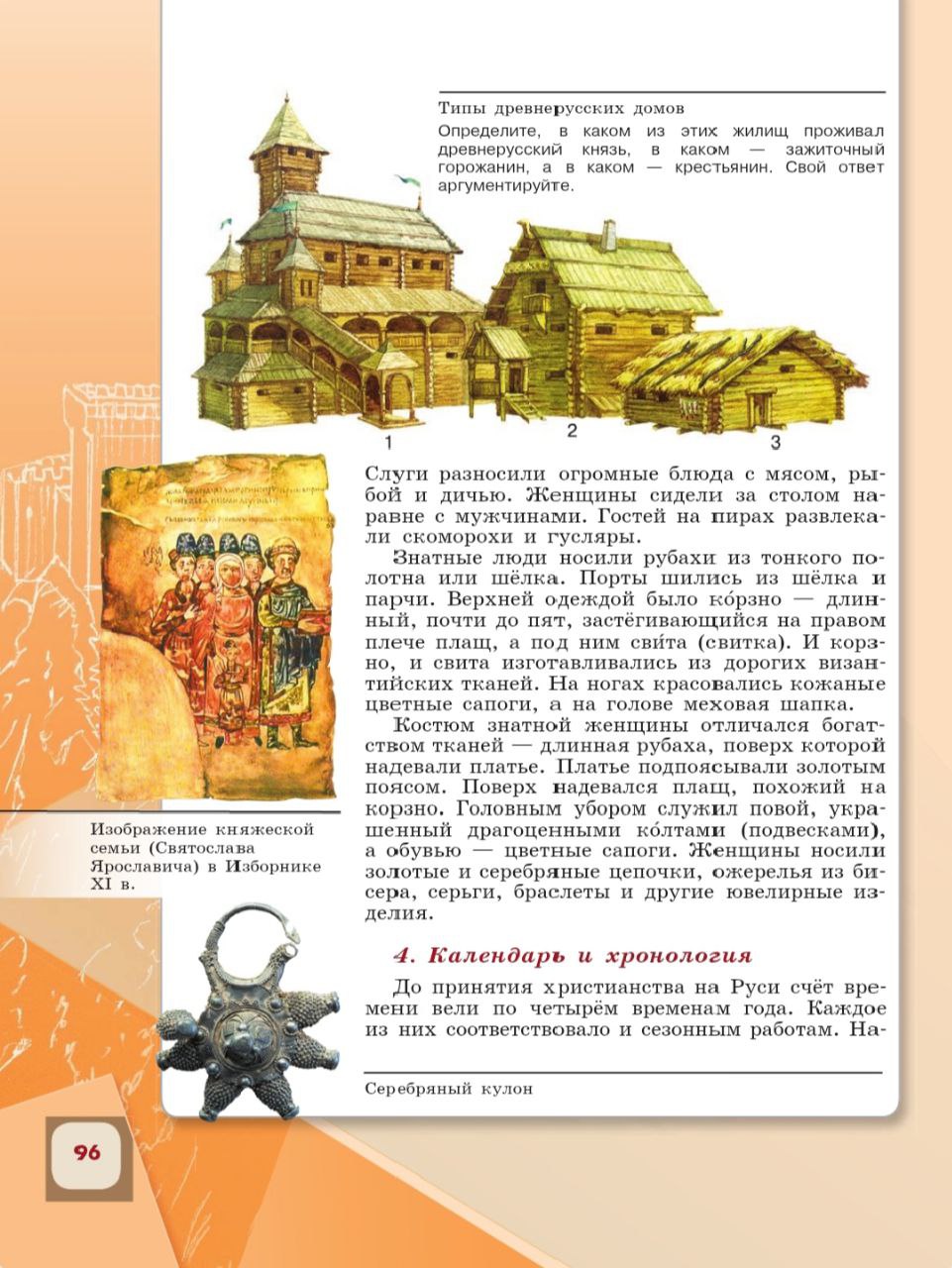 История 6 класс - История России. Арсентьев. Данилов. 1 часть. Страница 96. 2024 год. История 6 класс, история России, Арсентьев, Данилов, 1 часть, страница 96, 2024 год.