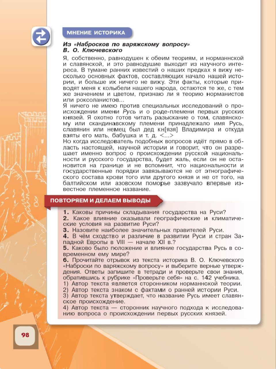 История 6 класс - История России. Арсентьев. Данилов. 1 часть. Страница 98. 2024 год. История 6 класс, история России, Арсентьев, Данилов, 1 часть, страница 98, 2024 год.