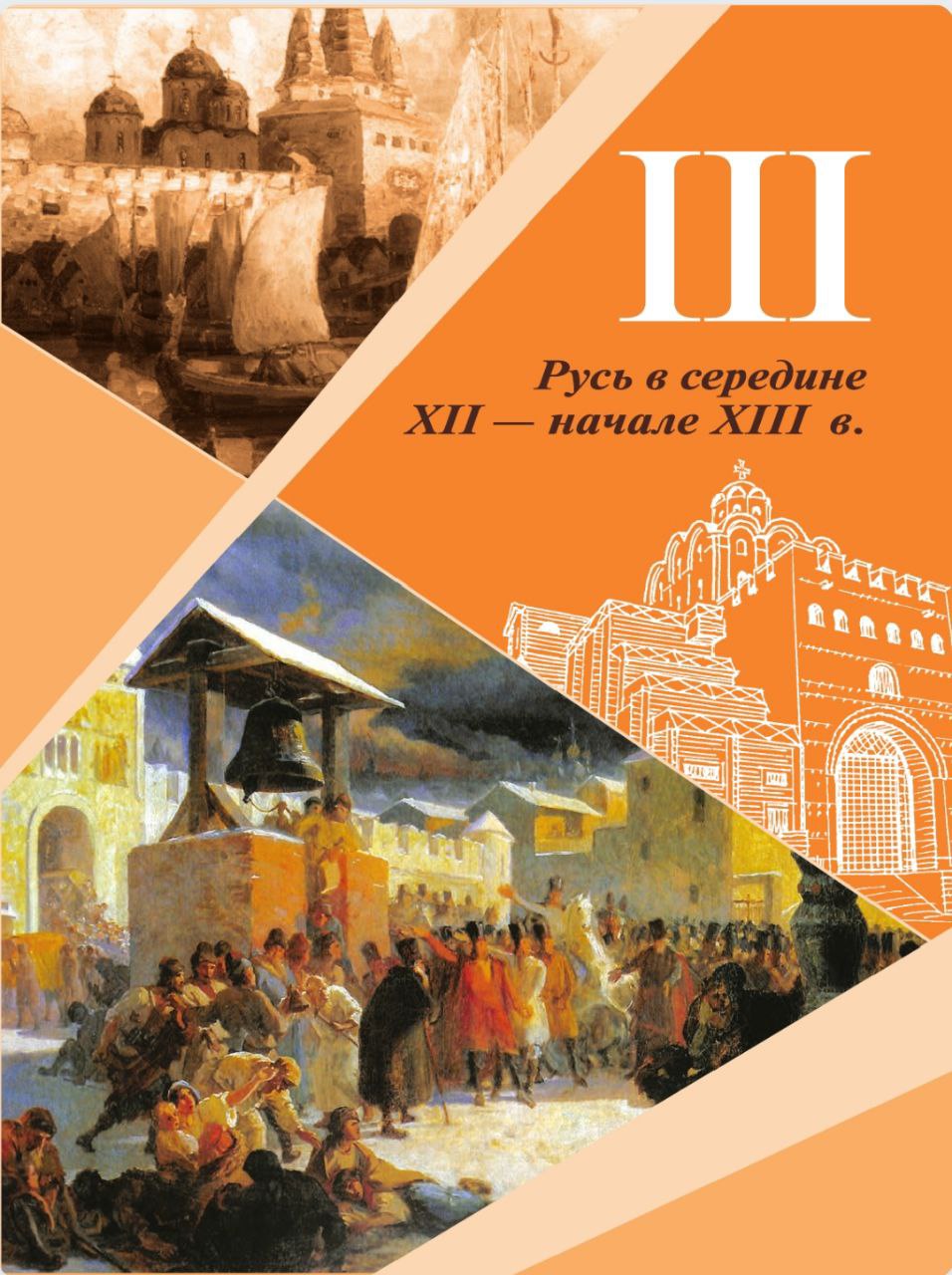 История 6 класс - История России. Арсентьев. Данилов. 1 часть. Страница 99. 2024 год. История 6 класс, история России, Арсентьев, Данилов, 1 часть, страница 99, 2024 год.