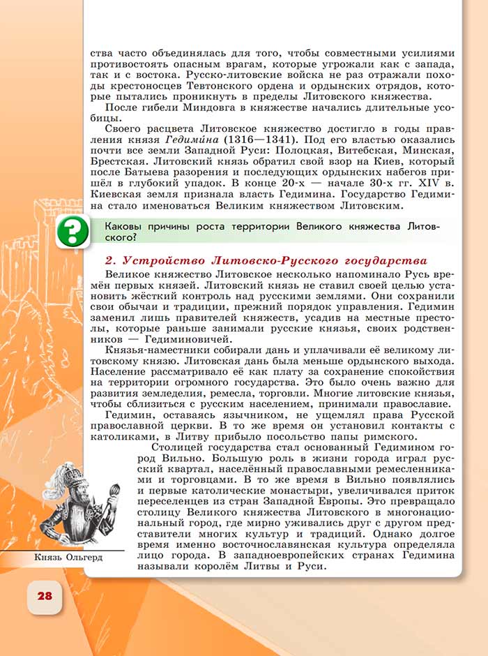 История 6 класс - История России. Арсентьев. Данилов. 2 часть. Страница 28. 2024 год. История 6 класс, история России, Арсентьев, Данилов, 2 часть, страница 28, 2024 год.