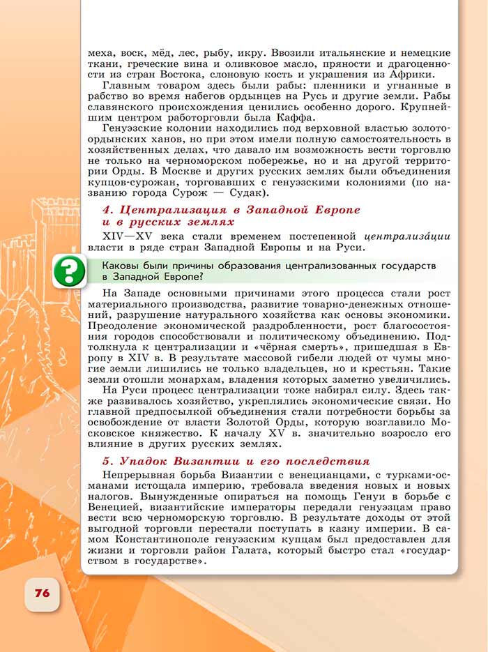 История 6 класс - История России. Арсентьев. Данилов. 2 часть. Страница 76. 2024 год. История 6 класс, история России, Арсентьев, Данилов, 2 часть, страница 76, 2024 год.