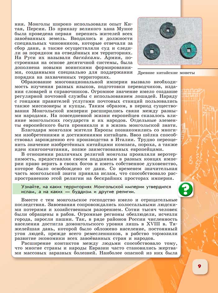 История 6 класс - История России. Арсентьев. Данилов. 2 часть. Страница 9. 2024 год. История 6 класс, история России, Арсентьев, Данилов, 2 часть, страница 9, 2024 год.