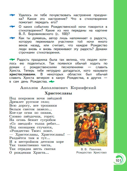 Картинка из учебника литературное чтение 3 класс Александрова - Страница 101, год 2023 Картинка из учебника литературное чтение 3 класс Александрова - Страница 101, год 2023