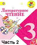 Учебник Климанова 2 часть. Литературное чтение 3 класс.