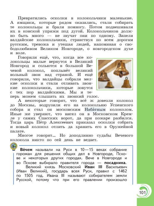 Учебник Александрова. Литературное чтение 4 класс страница 101. 2023 год.