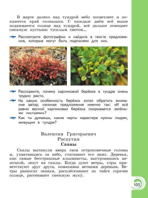 Учебник Александрова. Литературное чтение 4 класс страница 105. 2023 год.