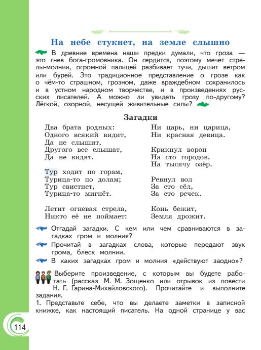 Учебник Александрова. Литературное чтение 4 класс страница 114. 2023 год.