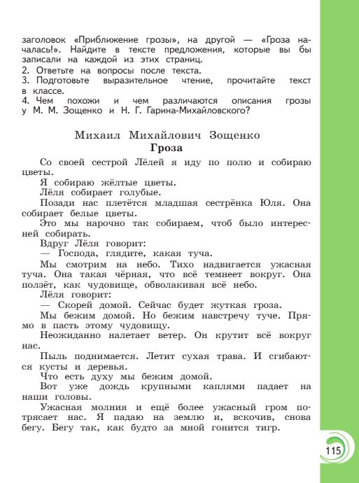 Учебник Александрова. Литературное чтение 4 класс страница 115. 2023 год.