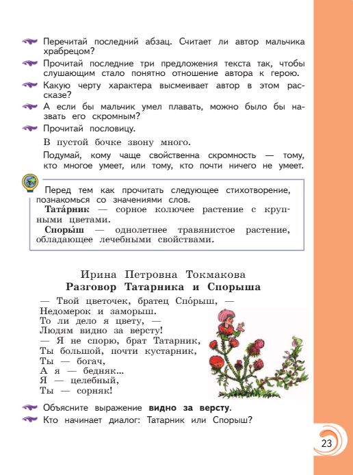 Учебник Александрова. Литературное чтение 4 класс страница 23. 2023 год.