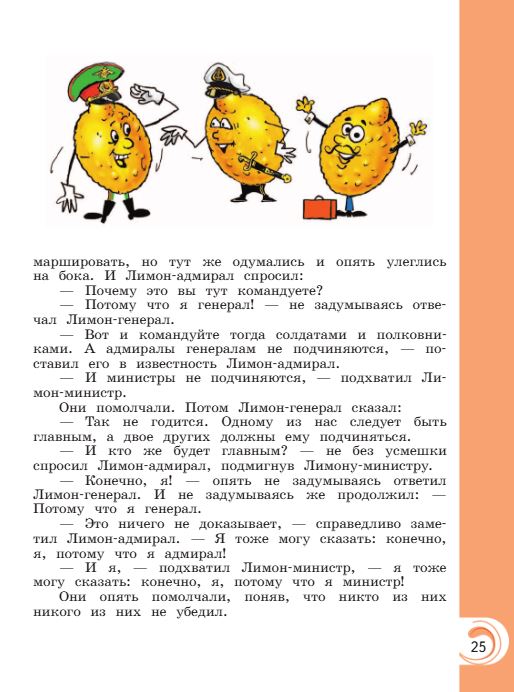 Учебник Александрова. Литературное чтение 4 класс страница 25. 2023 год.