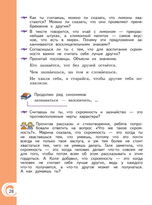 Учебник Александрова. Литературное чтение 4 класс страница 28. 2023 год.