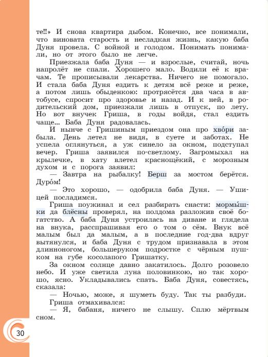 Учебник Александрова. Литературное чтение 4 класс страница 30. 2023 год.
